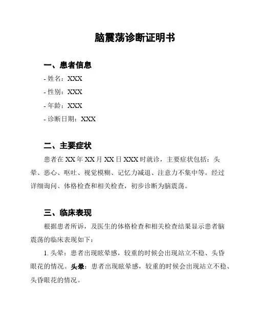 脑震荡诊断证明书