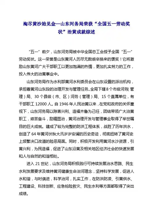 淘尽黄沙始见金--山东河务局荣获“全国五一劳动奖状”治黄成就综述