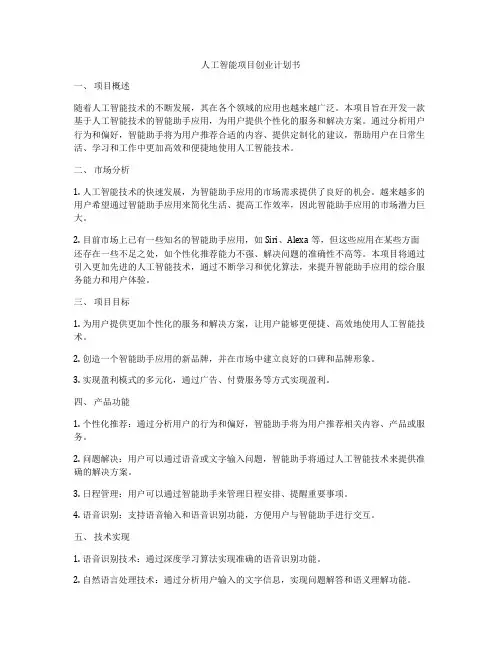 人工智能项目创业计划书