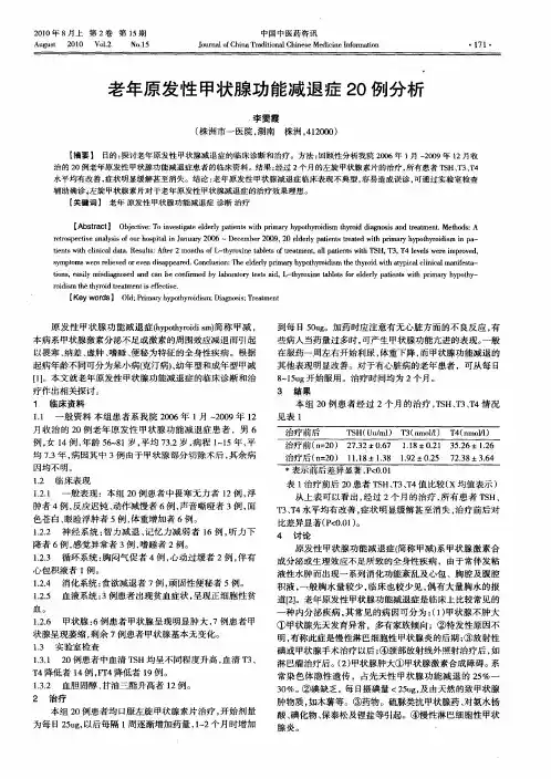 老年原发性甲状腺功能减退症20例分析