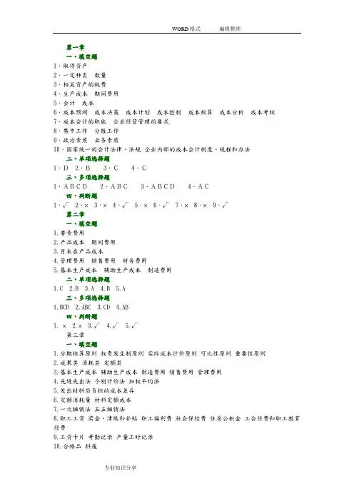 成本会计习题集答案解析