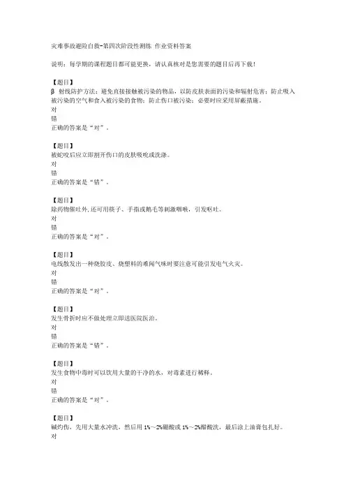 国开(四川)51710《灾难事故避险自救》第四次阶段性测练复习资料答案
