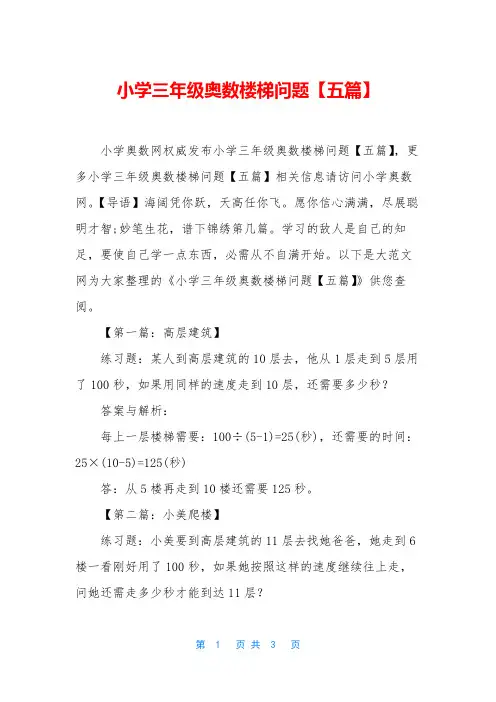 小学三年级奥数楼梯问题【五篇】