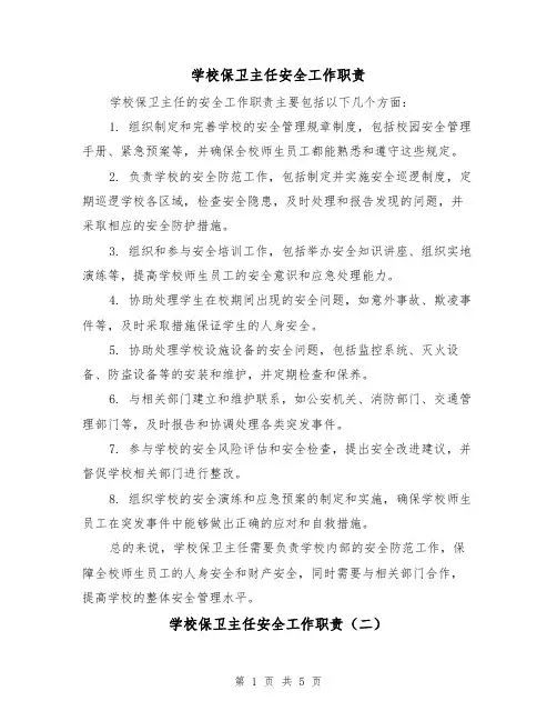 学校保卫主任安全工作职责（四篇）