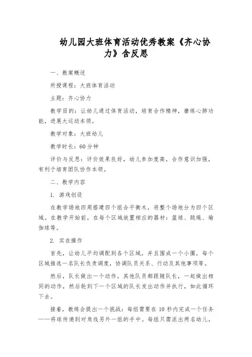 幼儿园大班体育活动优秀教案《齐心协力》含反思