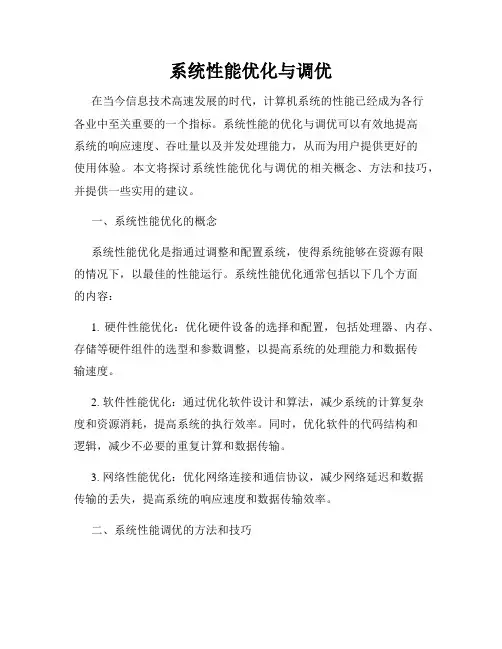 系统性能优化与调优