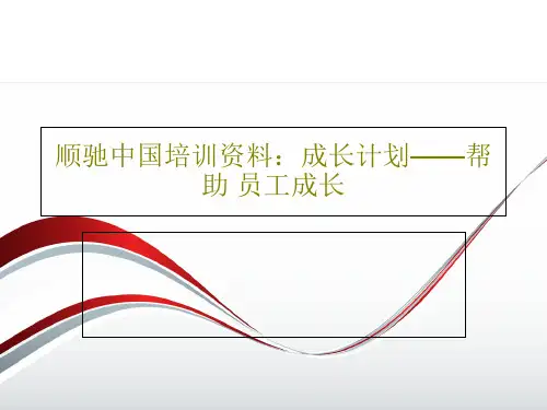 顺驰中国培训资料：成长计划——帮助 员工成长65页PPT