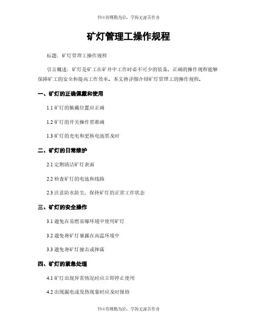 矿灯管理工操作规程