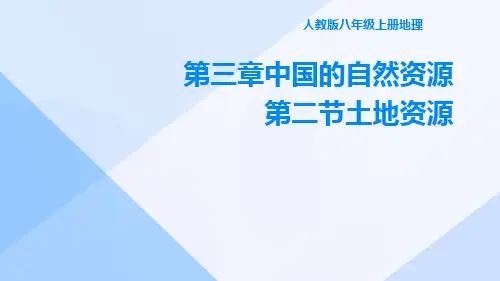 人教版八年级上册地理第三章中国的自然资源第二节土地资源