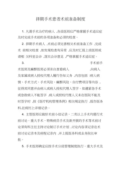 择期手术患者术前准备制度