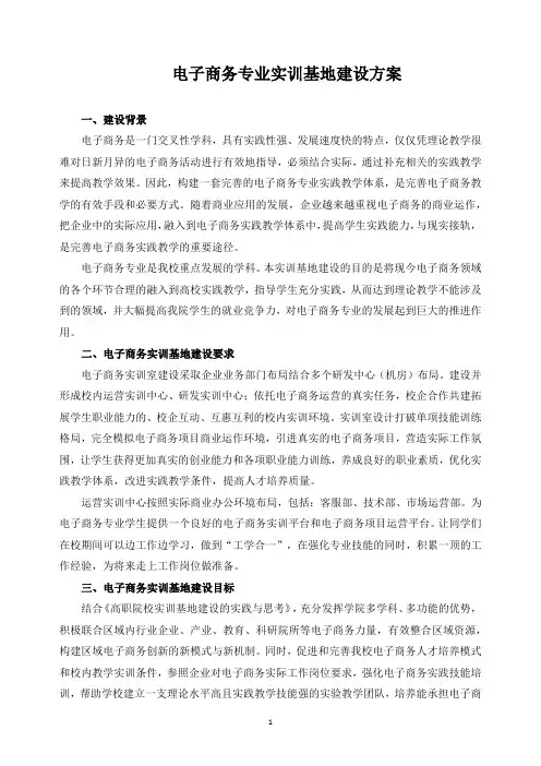 电子商务专业实训基地建设方案