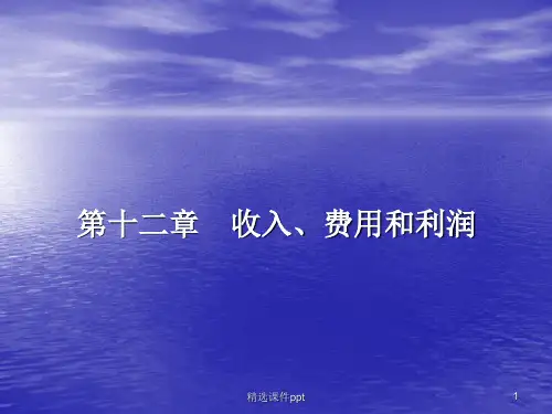 第五章收入费用和利润ppt课件