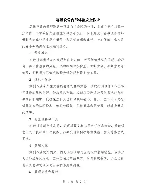 容器设备内部焊割安全作业
