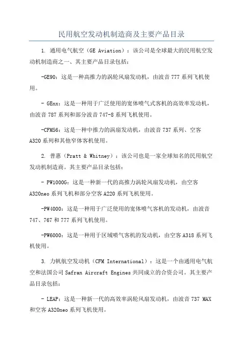 民用航空发动机制造商及主要产品目录