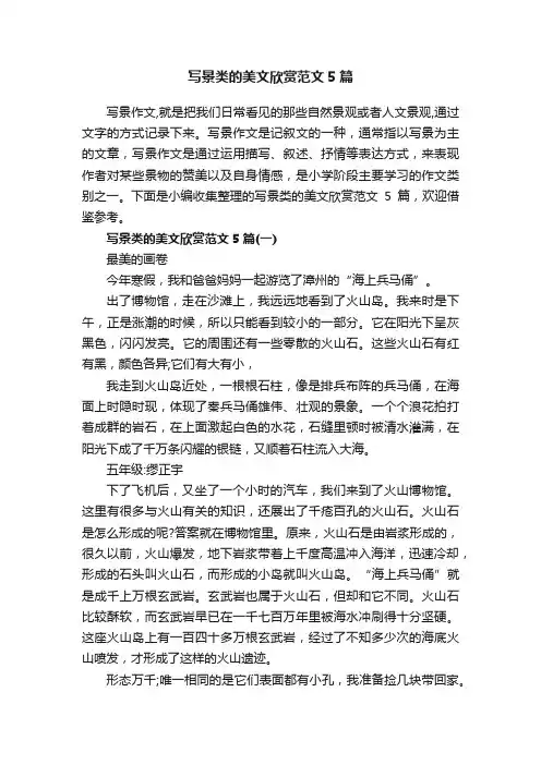 写景类的美文欣赏范文5篇