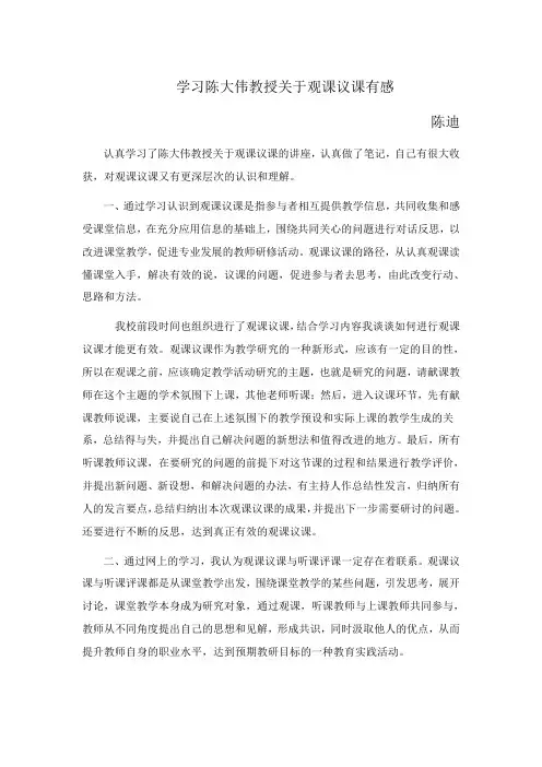 学习陈大伟教授关于观课议课有感