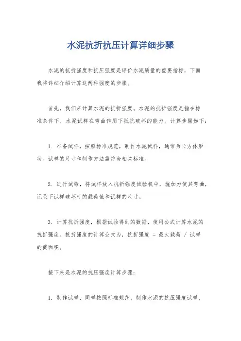 水泥抗折抗压计算详细步骤
