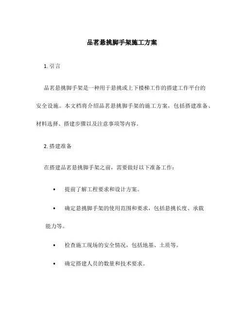 品茗悬挑脚手架施工方案