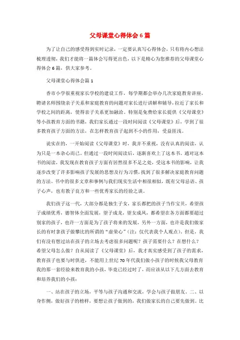 父母课堂心得体会6篇