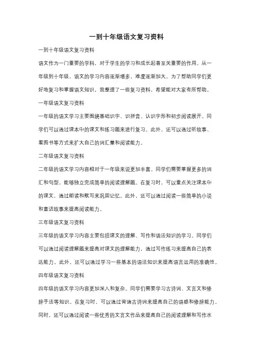 一到十年级语文复习资料