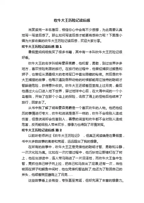 吹牛大王历险记读后感（通用23篇）