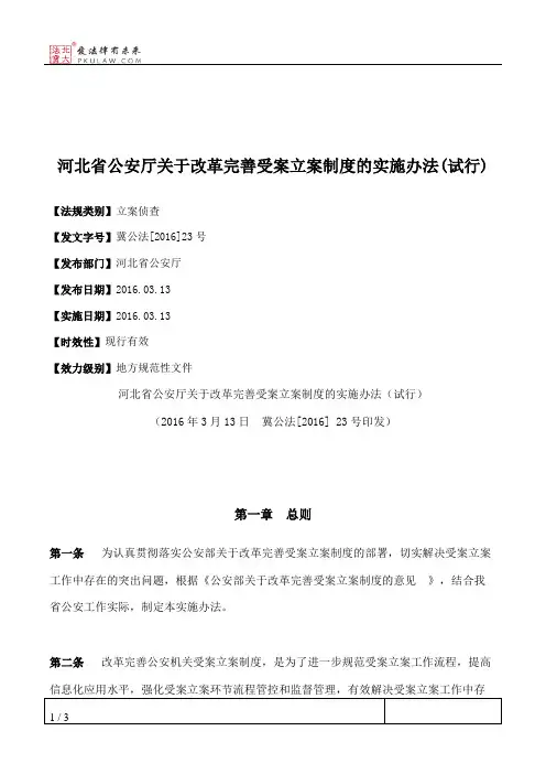 河北省公安厅关于改革完善受案立案制度的实施办法(试行)