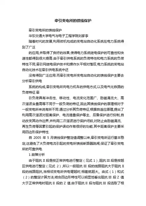 牵引变电所的馈线保护