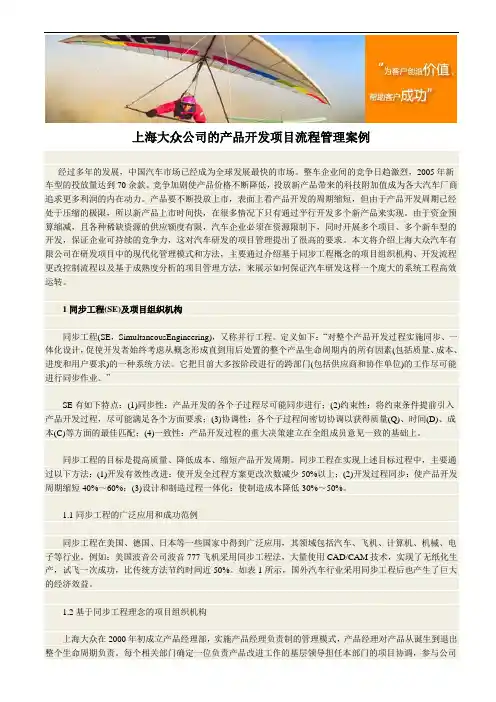 上海大众公司的产品开发项目流程管理案例