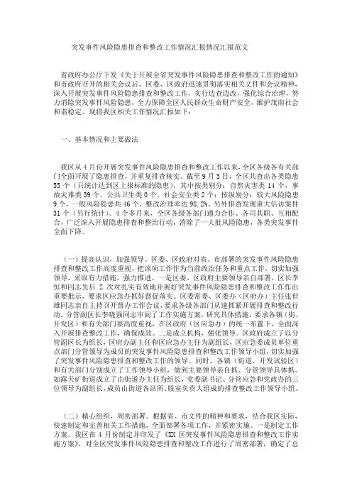 突发事件风险隐患排查和整改工作情况汇报情况汇报