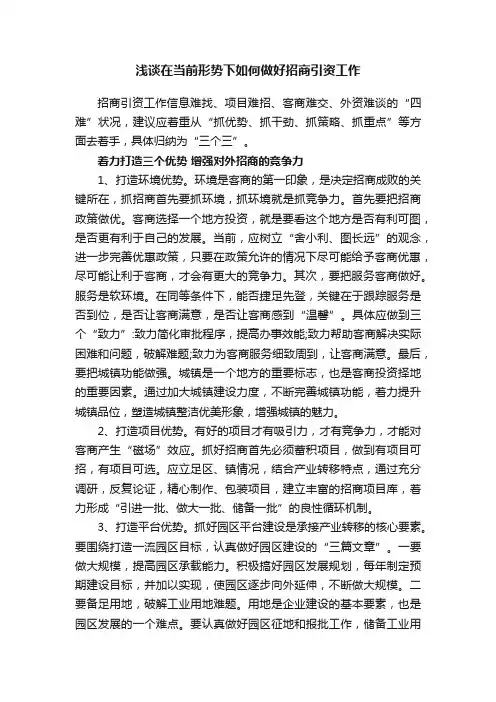 浅谈在当前形势下如何做好招商引资工作