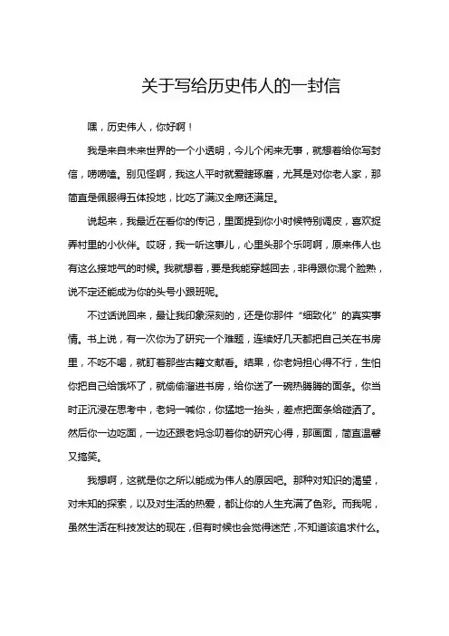 关于写给历史伟人的一封信