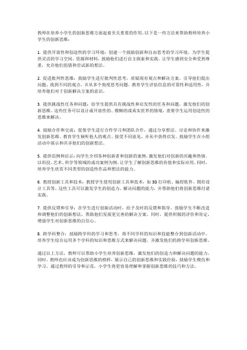 教师如何培养小学生的创新思维