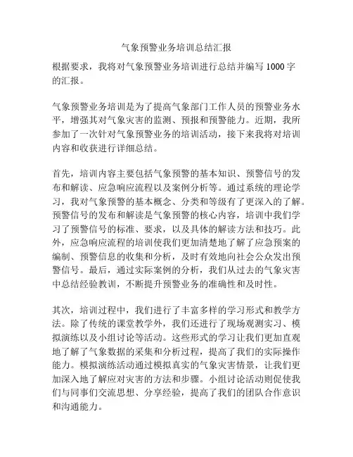 气象预警业务培训总结汇报