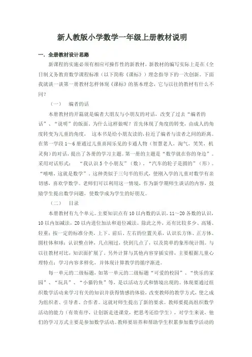 新人教版小学数学一年级上册教材说明