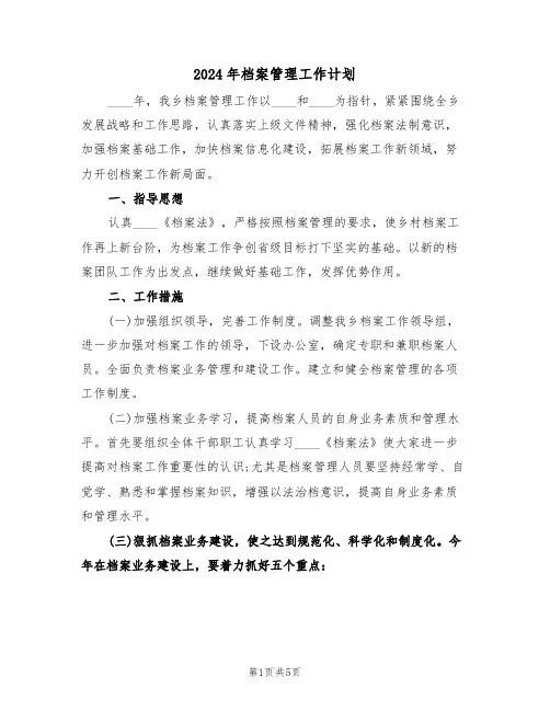 2024年档案管理工作计划(三篇)