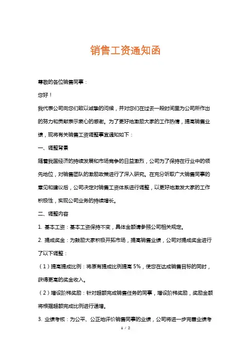 销售工资通知函
