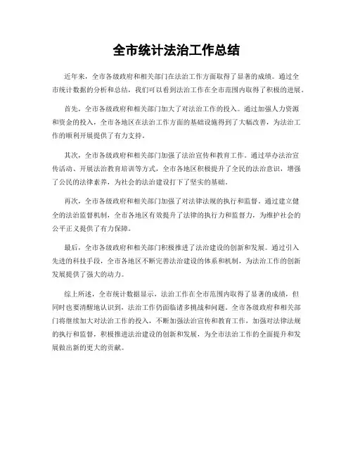 全市统计法治工作总结