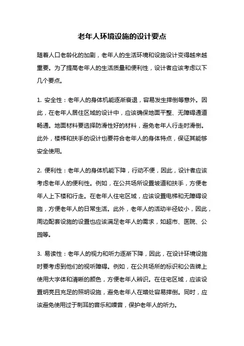 老年人环境设施的设计要点