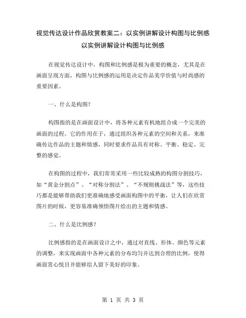 视觉传达设计作品欣赏教案二：以实例讲解设计构图与比例感