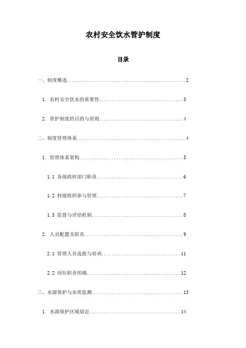 农村安全饮水管护制度