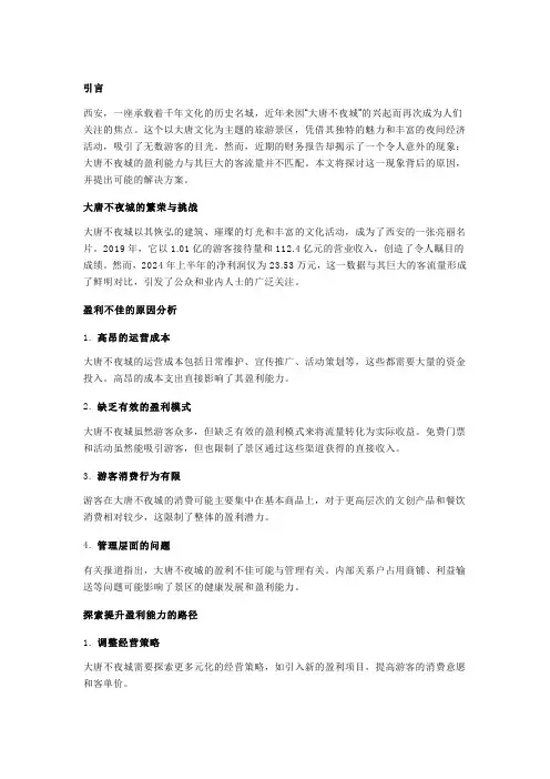 大唐不夜城：繁华背后的盈利之谜