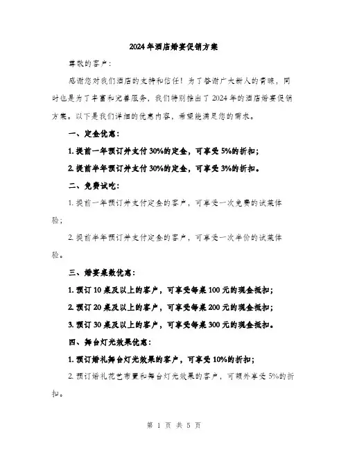 2024年酒店婚宴促销方案(二篇)