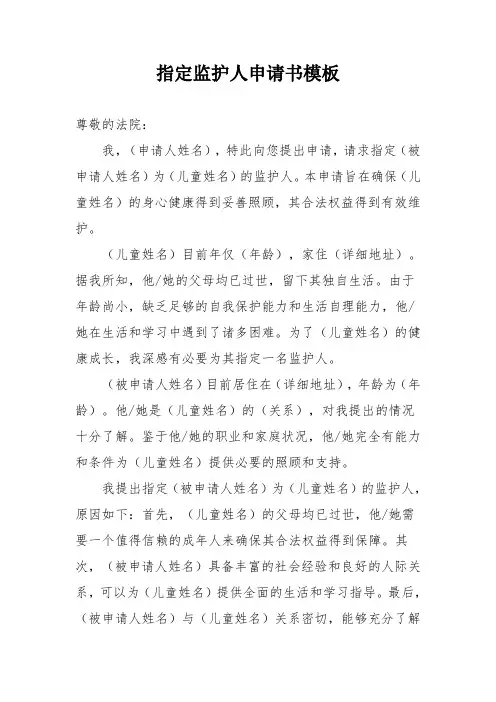 指定监护人申请书模板