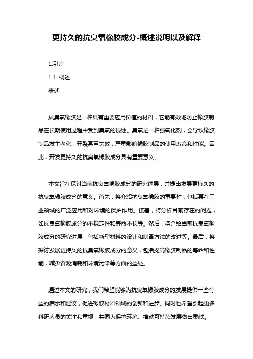更持久的抗臭氧橡胶成分-概述说明以及解释
