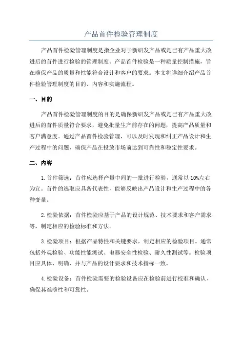 产品首件检验管理制度