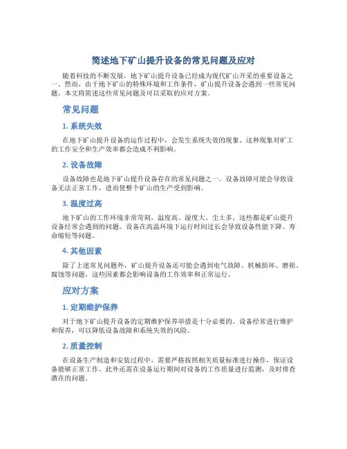 简述地下矿山提升设备的常见问题及应对