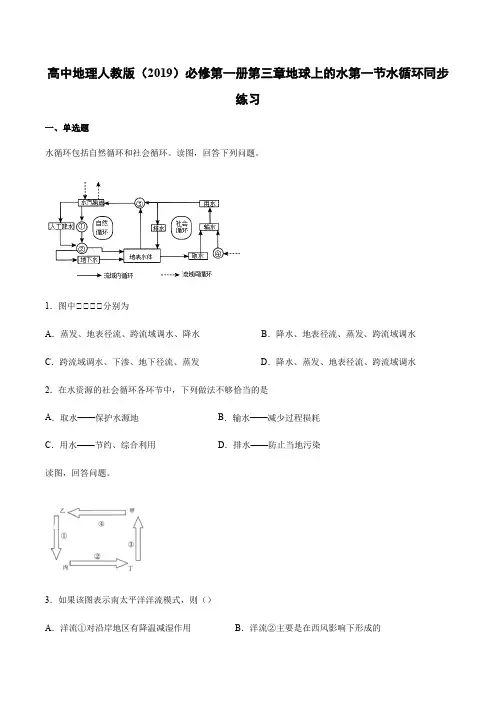 高中地理人教版必修第一册第三章地球上的水第一节水循环同步练习-