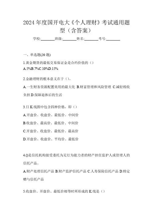 2024年度国开电大《个人理财》考试通用题型(含答案)