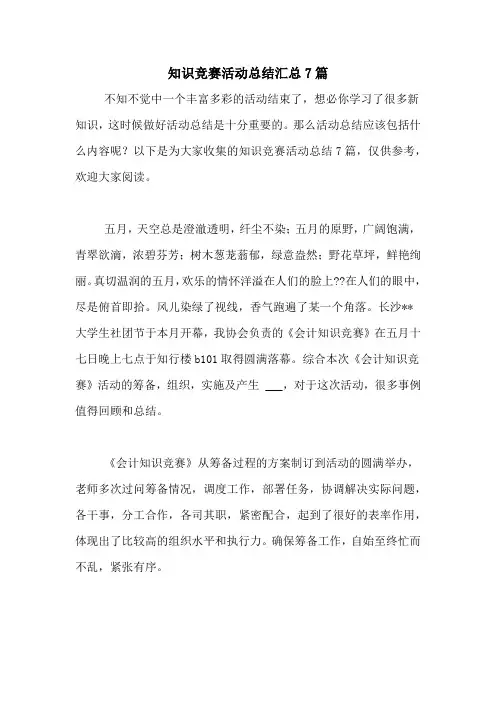 知识竞赛活动总结汇总7篇