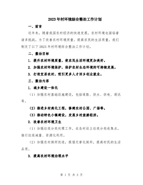 2023年村环境综合整治工作计划